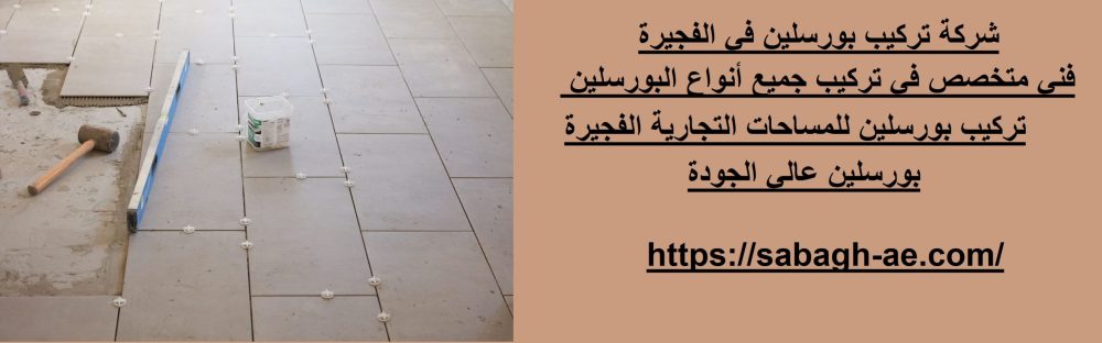 شركة تركيب بورسلين في الفجيرة