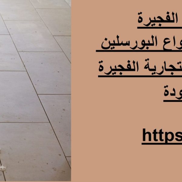 شركة تركيب بورسلين في الفجيرة