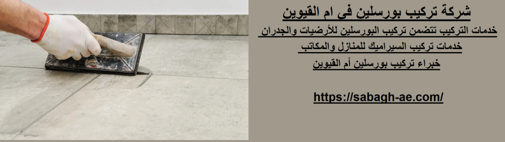 شركة تركيب بورسلين في ام القيوين