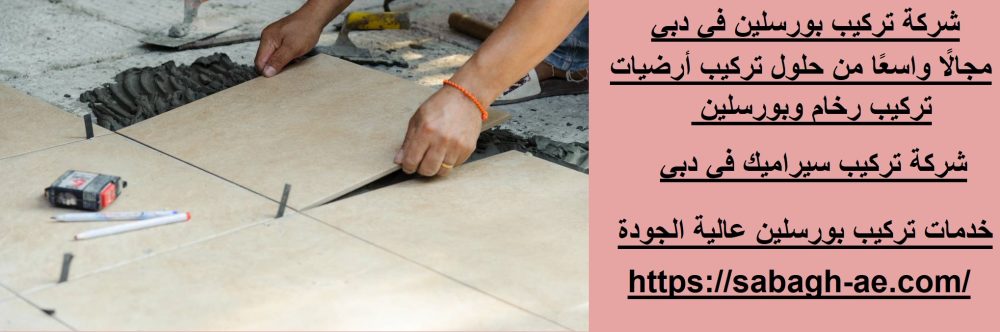 شركة تركيب بورسلين في دبي