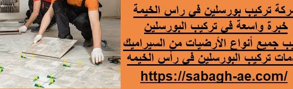 شركة تركيب بورسلين في راس الخيمة