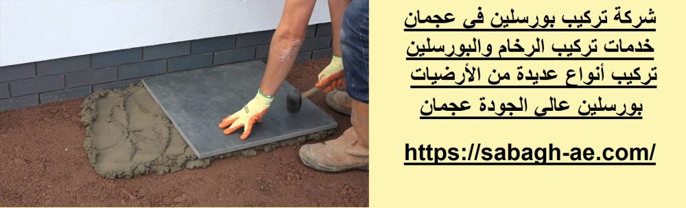 شركة تركيب بورسلين في عجمان