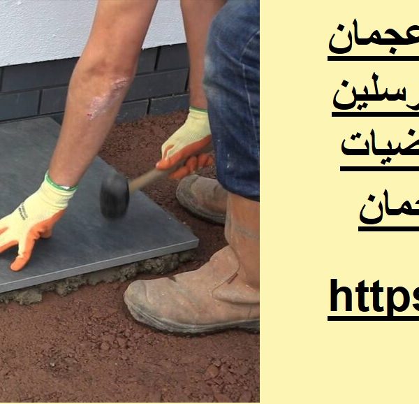 شركة تركيب بورسلين في عجمان