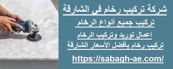 شركة تركيب رخام في الشارقة