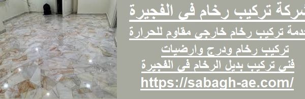 شركة تركيب رخام في الفجيرة
