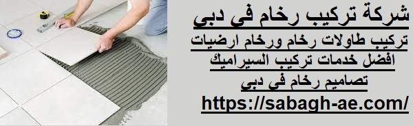 شركة تركيب رخام في دبي