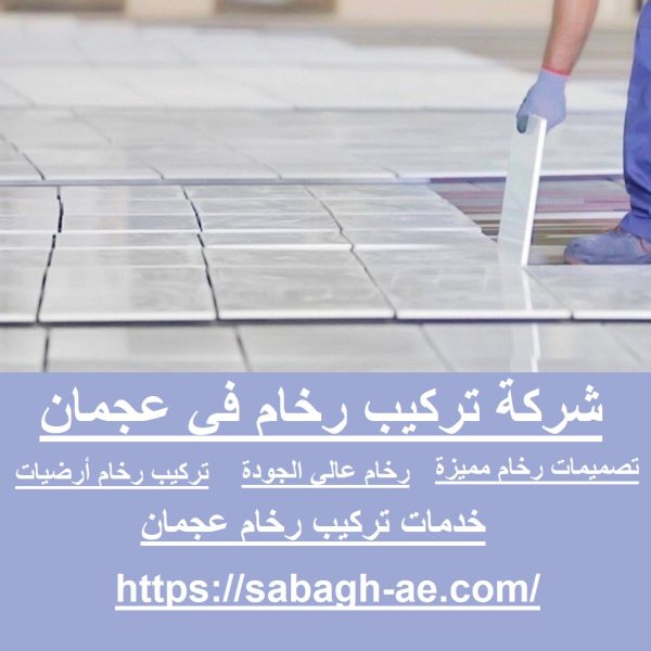 شركة تركيب رخام في عجمان