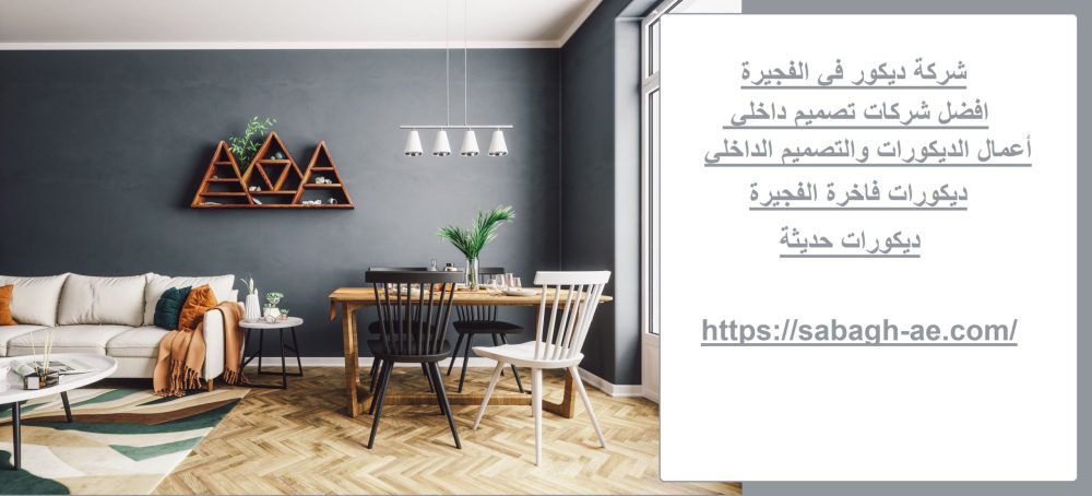 شركة ديكور في الفجيرة