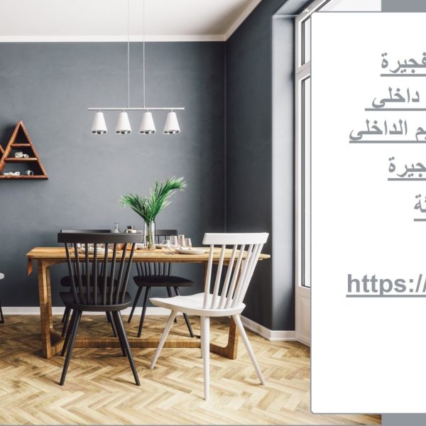 شركة ديكور في الفجيرة