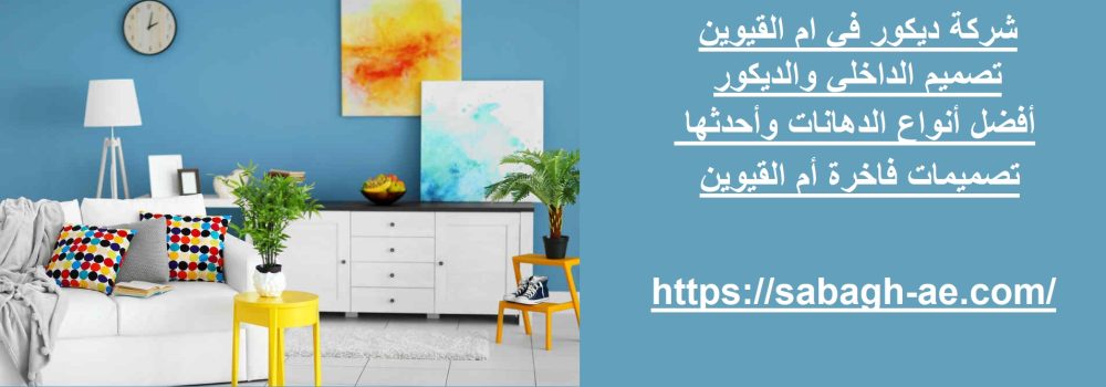 شركة ديكور في ام القيوين