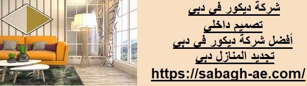 شركة ديكور في دبي