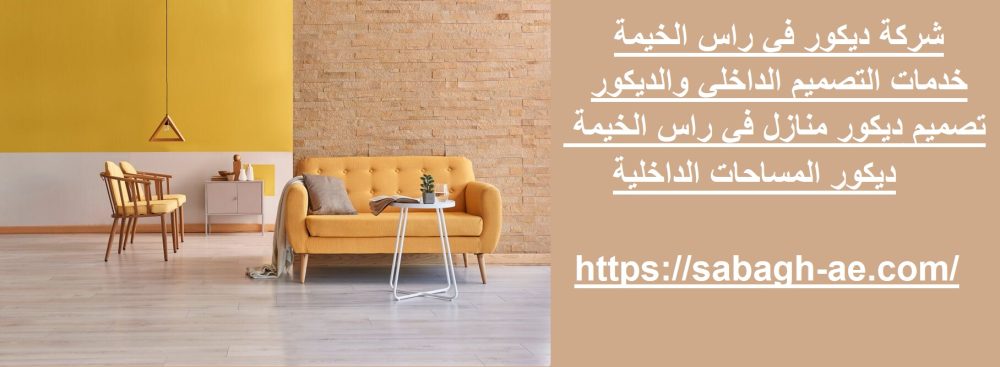 شركة ديكور في راس الخيمة