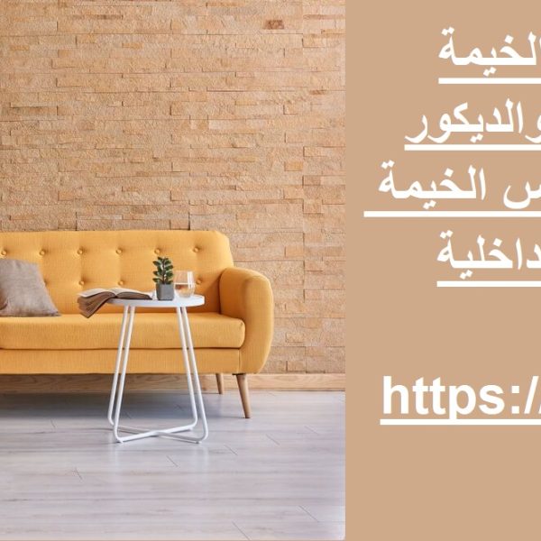 شركة ديكور في راس الخيمة