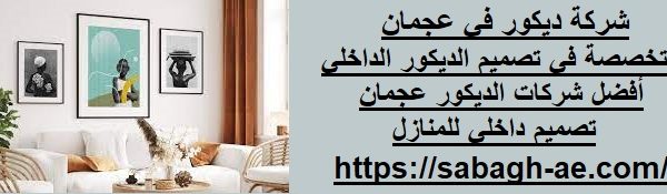 شركة ديكور في عجمان