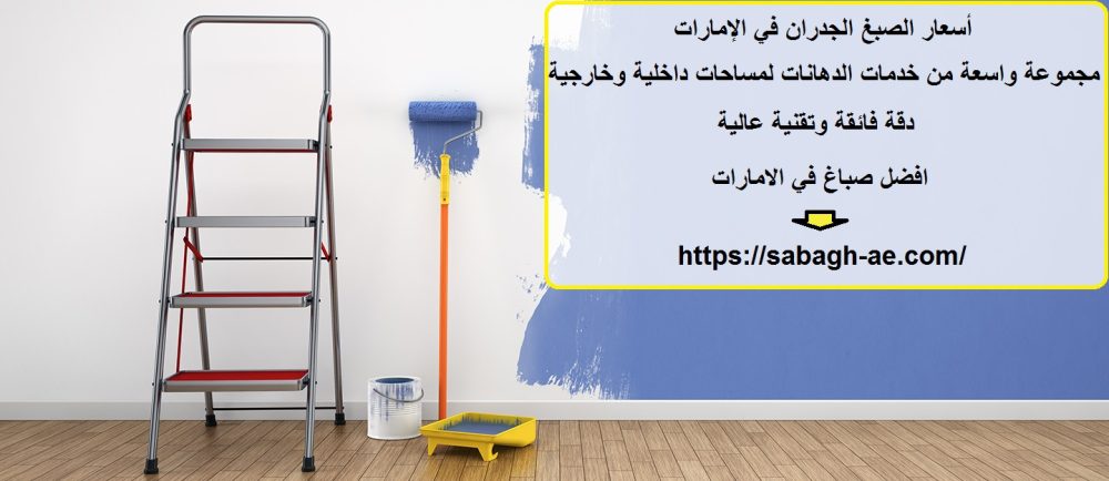 أسعار الصبغ الجدران في الإمارات
