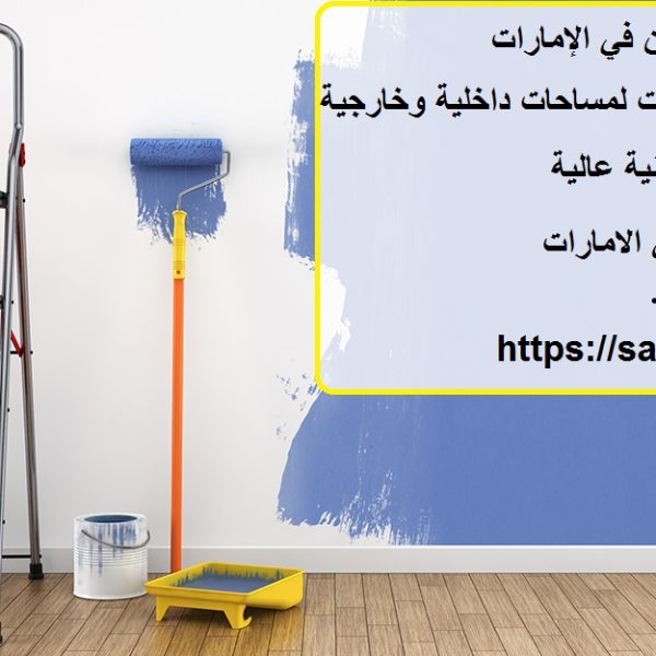 أسعار الصبغ الجدران في الإمارات