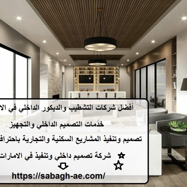أفضل شركات التشطيب والديكور الداخلي في الامارات