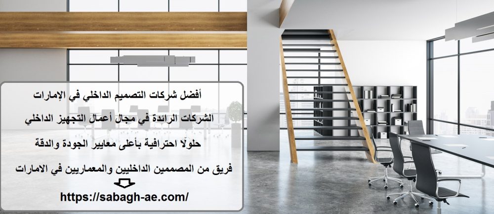 أفضل شركات التصميم الداخلي في الإمارات