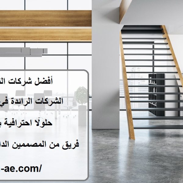 أفضل شركات التصميم الداخلي في الإمارات