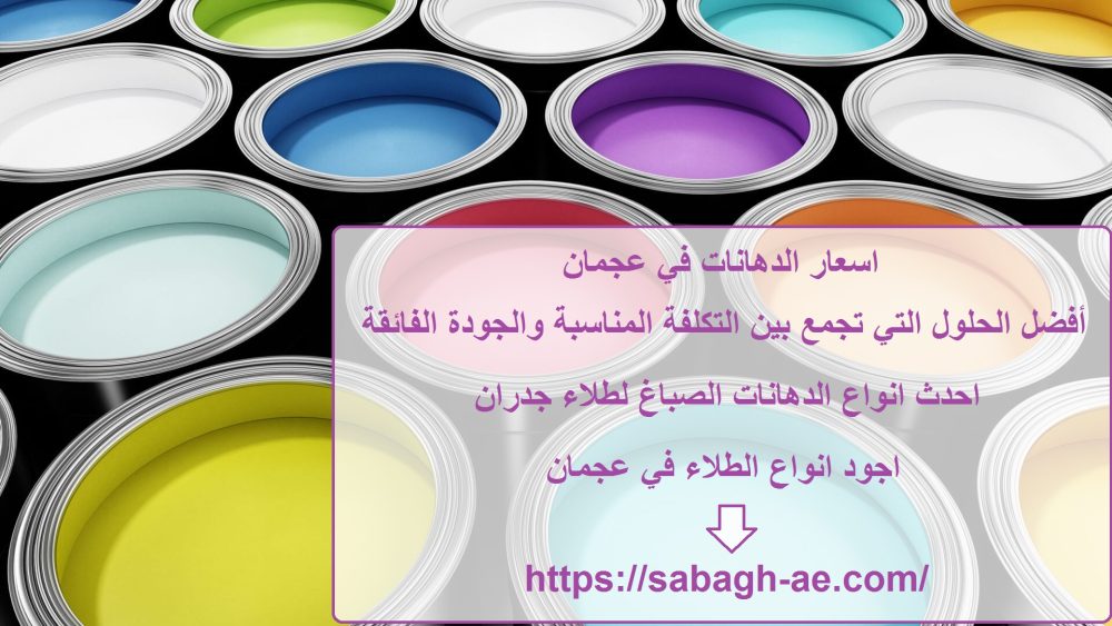 اسعار الدهانات في عجمان