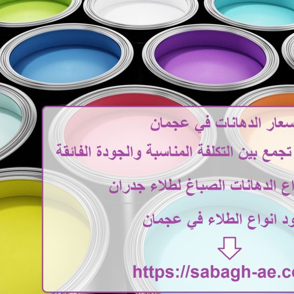 اسعار الدهانات في عجمان