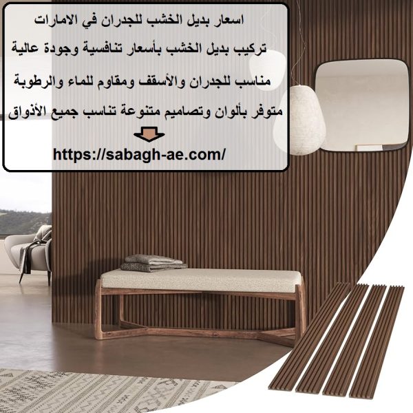 اسعار بديل الخشب للجدران في الامارات