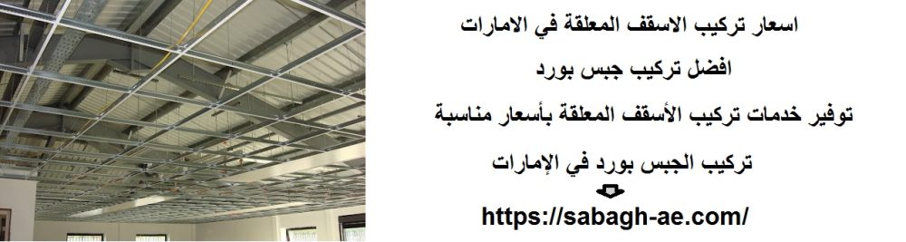 اسعار تركيب الاسقف المعلقة في الامارات