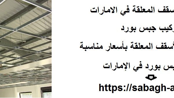 اسعار تركيب الاسقف المعلقة في الامارات