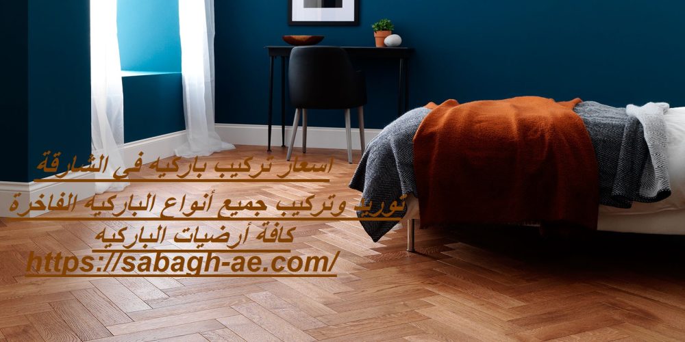 اسعار تركيب باركيه في الشارقة