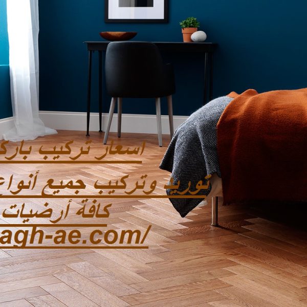 اسعار تركيب باركيه في الشارقة