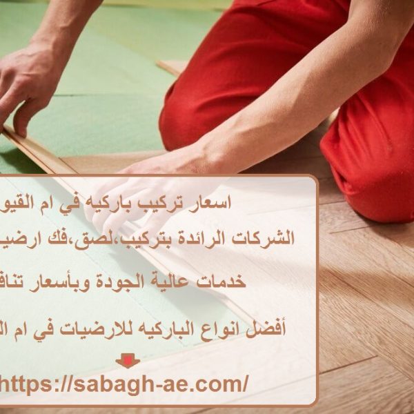 اسعار تركيب باركيه في ام القيوين