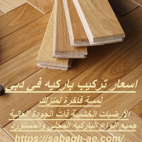 اسعار تركيب باركيه في دبي