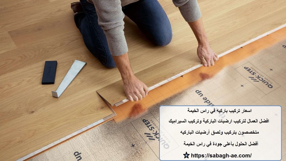 اسعار تركيب باركيه في راس الخيمة