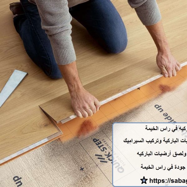 اسعار تركيب باركيه في راس الخيمة