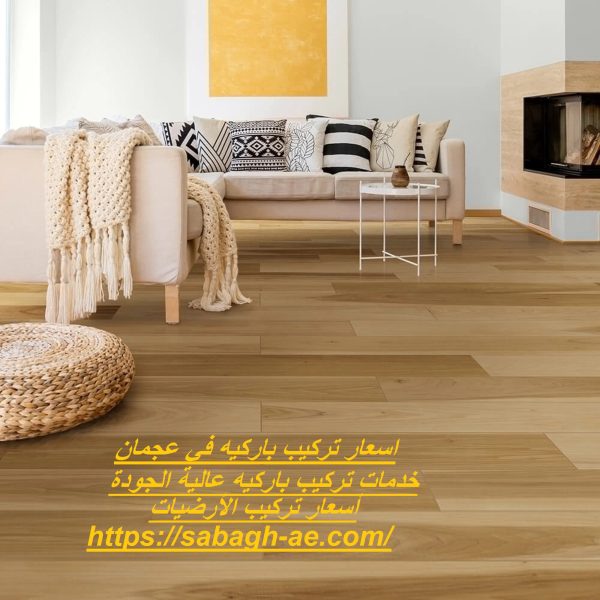 اسعار تركيب باركيه في عجمان