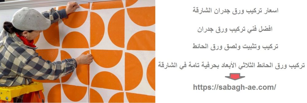 اسعار تركيب ورق جدران الشارقة