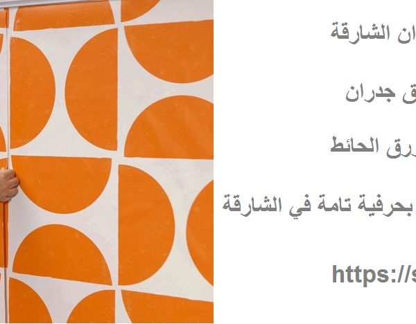 اسعار تركيب ورق جدران الشارقة