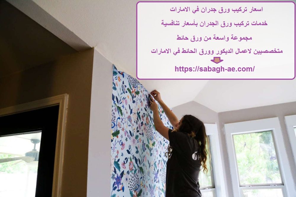 اسعار تركيب ورق جدران في الامارات