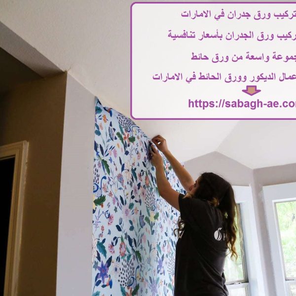 اسعار تركيب ورق جدران في الامارات