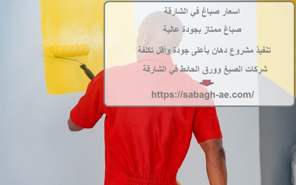 اسعار صباغ في الشارقة