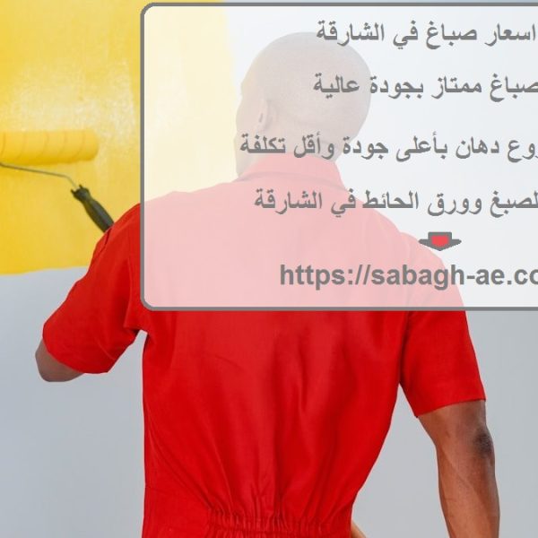 اسعار صباغ في الشارقة