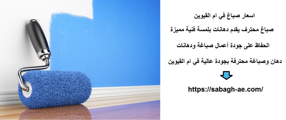 اسعار صباغ في ام القيوين