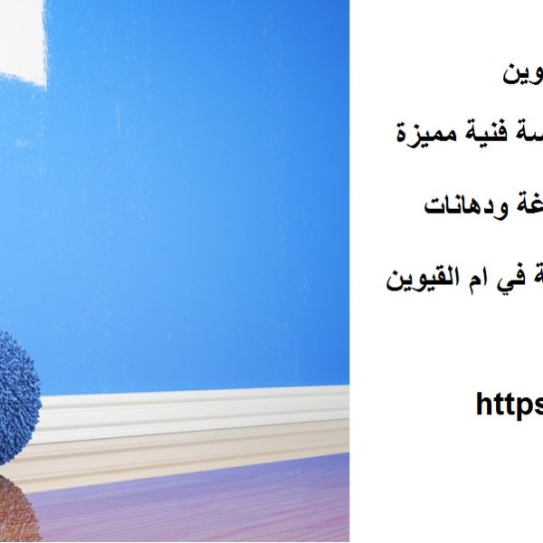 اسعار صباغ في ام القيوين