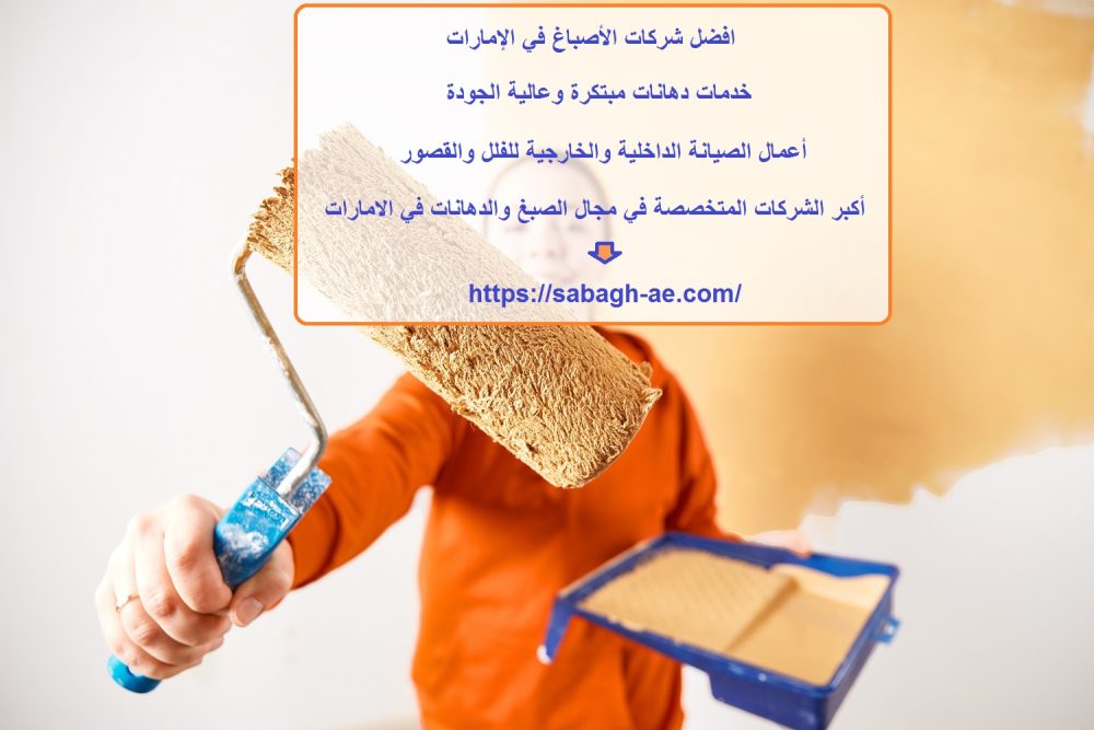 افضل شركات الأصباغ في الإمارات