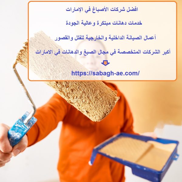 افضل شركات الأصباغ في الإمارات