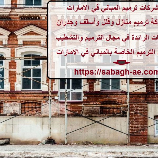 افضل شركات ترميم المباني في الامارات