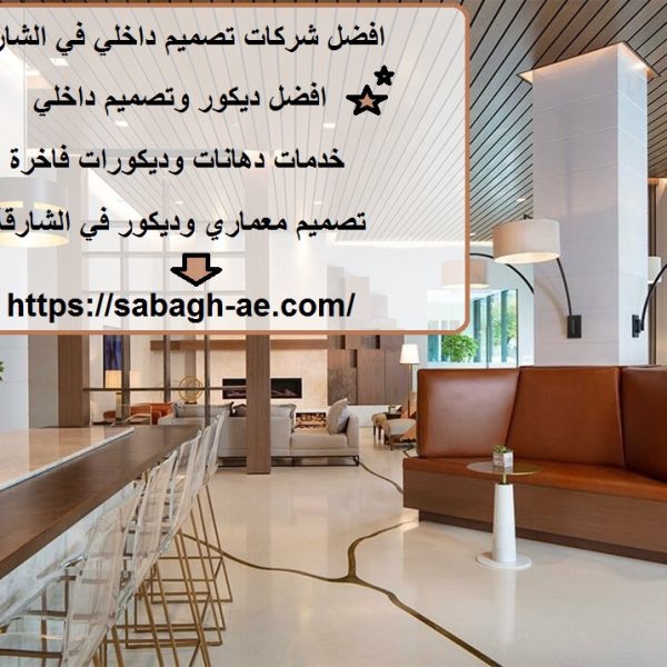 افضل شركات تصميم داخلي في الشارقة