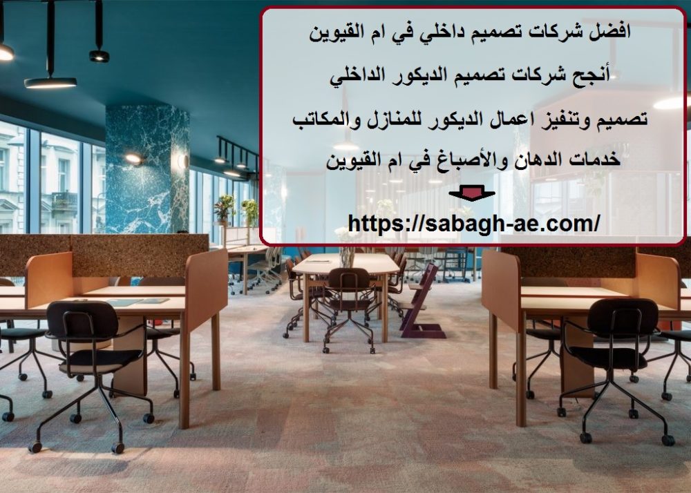 افضل شركات تصميم داخلي في ام القيوين