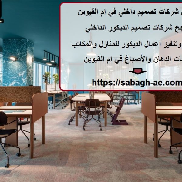 افضل شركات تصميم داخلي في ام القيوين