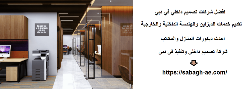 افضل شركات تصميم داخلي في دبي